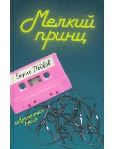 Мелкий принц Мелкий принц