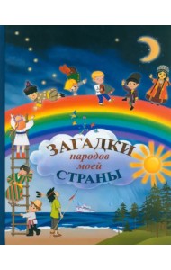 Загадки народов моей страны. Сборник загадок