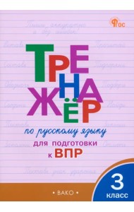 Русский язык. 3 класс. Тренажёр для подготовки к ВПР