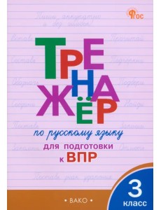 Русский язык. 3 класс. Тренажёр для подготовки к ВПР Русский язык. 3 класс. Тренажёр для подготовки к ВПР