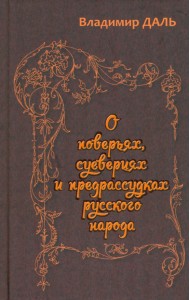 О поверьях, суевериях и предрассудках русского народа