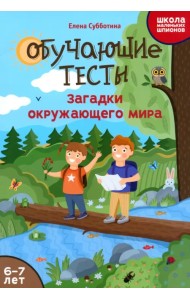 Обучающие тесты. Загадки окружающего мира. 6-7 лет