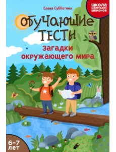Обучающие тесты. Загадки окружающего мира. 6-7 лет
