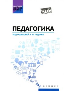 Педагогика. Учебное пособие для вузов Педагогика. Учебное пособие для вузов