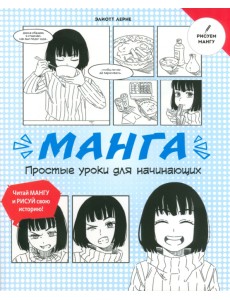 Манга. Простые уроки для начинающих