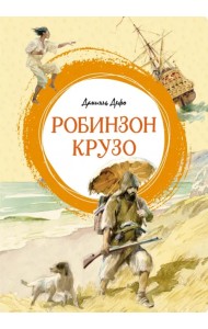 Робинзон Крузо