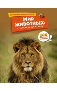 Мир животных. От актинии до ягуара