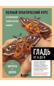 Гладь от А до Я. Полный практический курс по современной художественной вышивке. Бабочки