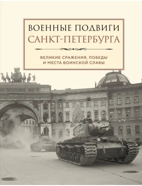 Военные подвиги Санкт-Петербурга