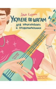 Укулеле по шагам. Для начинающих и продолжающих. Самоучитель