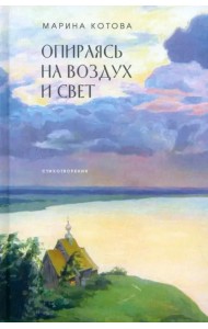 Опираясь на воздух и свет