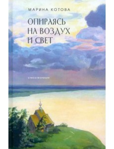 Опираясь на воздух и свет