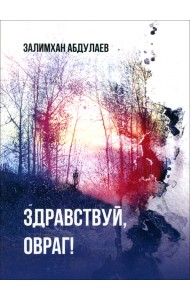 Здравствуй, овраг!