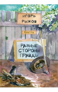 Разные стороны правды