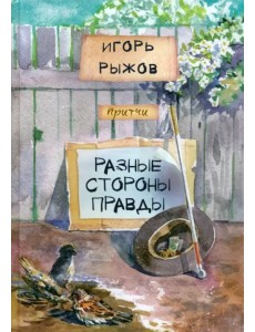Разные стороны правды Разные стороны правды
