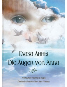 Глаза Анны