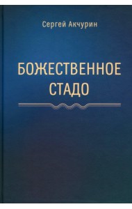 Божественное стадо