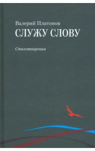 Служу слову