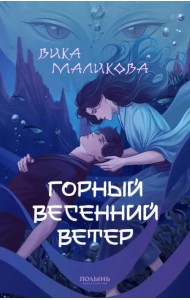 Горный весенний ветер