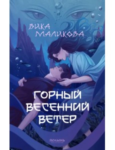 Горный весенний ветер Горный весенний ветер