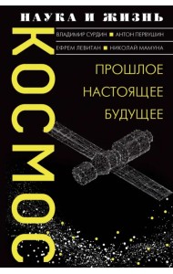 Космос. Прошлое, настоящее, будущее