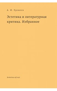 Эстетика и литературная критика. Избранное