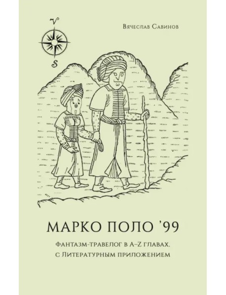 Марко Поло ’99. Фантазм-травелог в A–Z главах, с литературным приложением