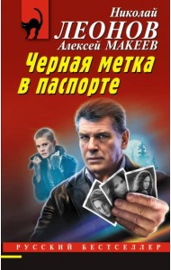 Черная метка в паспорте