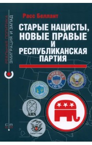 Старые нацисты, новые правые и Республиканская партия
