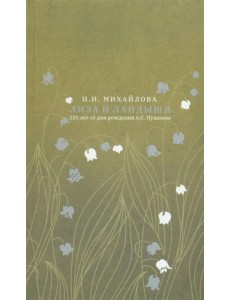 Лиза и ландыши