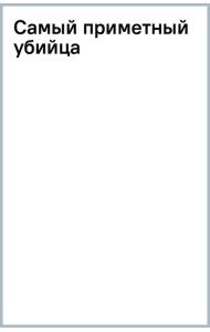 Самый приметный убийца