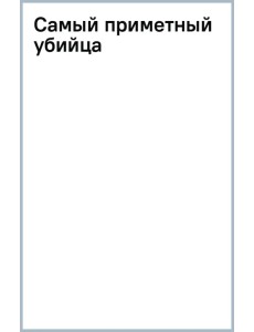 Самый приметный убийца