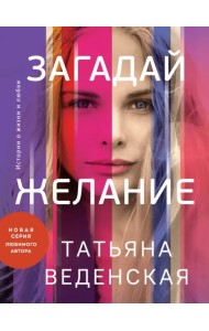 Загадай желание