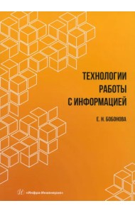 Технологии работы с информацией