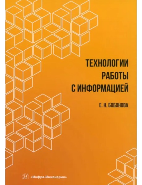 Технологии работы с информацией