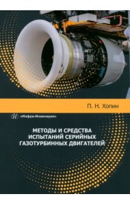Методы и средства испытаний серийных газотурбинных двигателей