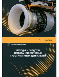 Методы и средства испытаний серийных газотурбинных двигателей Методы и средства испытаний серийных газотурбинных двигателей