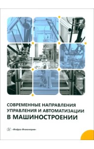 Современные направления управления и автоматизации в машиностроении