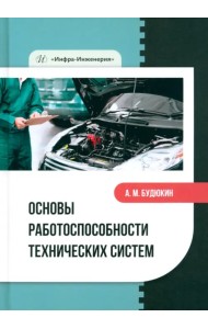 Основы работоспособности технических систем