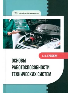 Основы работоспособности технических систем Основы работоспособности технических систем