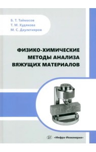 Физико-химические методы анализа вяжущих материалов