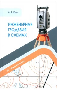 Инженерная геодезия в схемах