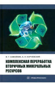 Комплексная переработка вторичных минеральных ресурсов