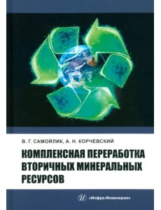 Комплексная переработка вторичных минеральных ресурсов