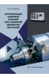 Оптимизация режимов резания при токарной обработке металлов