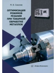 Оптимизация режимов резания при токарной обработке металлов Оптимизация режимов резания при токарной обработке металлов