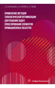 Применение методов топологической оптимизации для решения задач проектирования элементов
