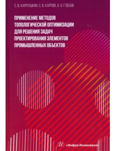 Применение методов топологической оптимизации для решения задач проектирования элементов Применение методов топологической оптимизации для решения задач проектирования элементов