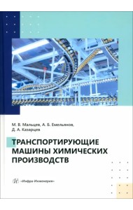 Транспортирующие машины химических производств