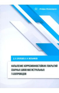 Напыление коррозионностойких покрытий сварных швов